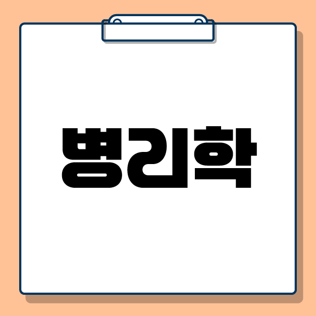 [전공학습] 2026 병리학